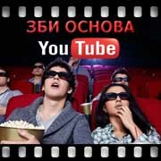 ЗБИ Основа-днс на YouTube